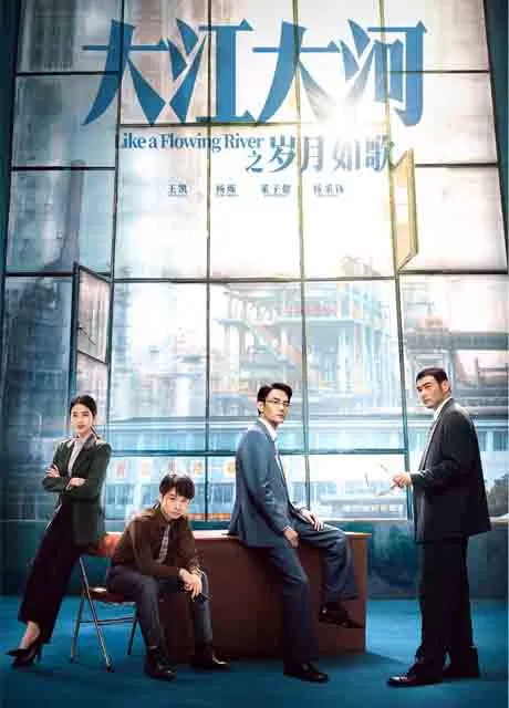 大江大河之岁月如歌